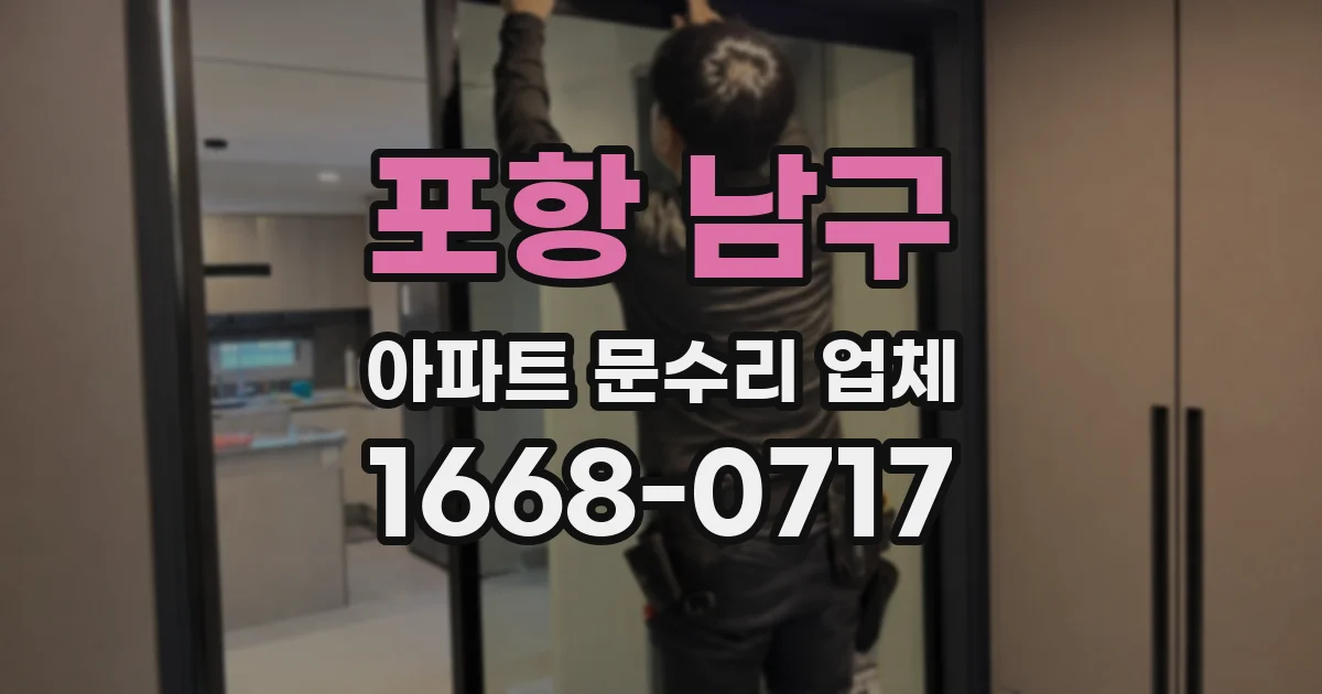 포항 남구 아파트 문수리 업체