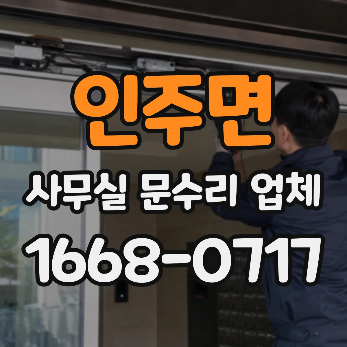 인주면 사무실 문수리 업체