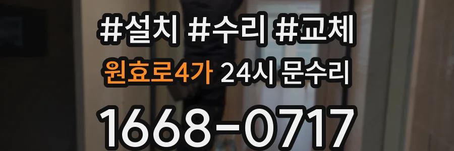원효로4가 24시 문수리