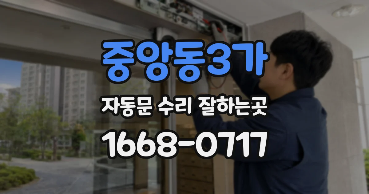 중앙동3가 자동문 수리 잘하는곳