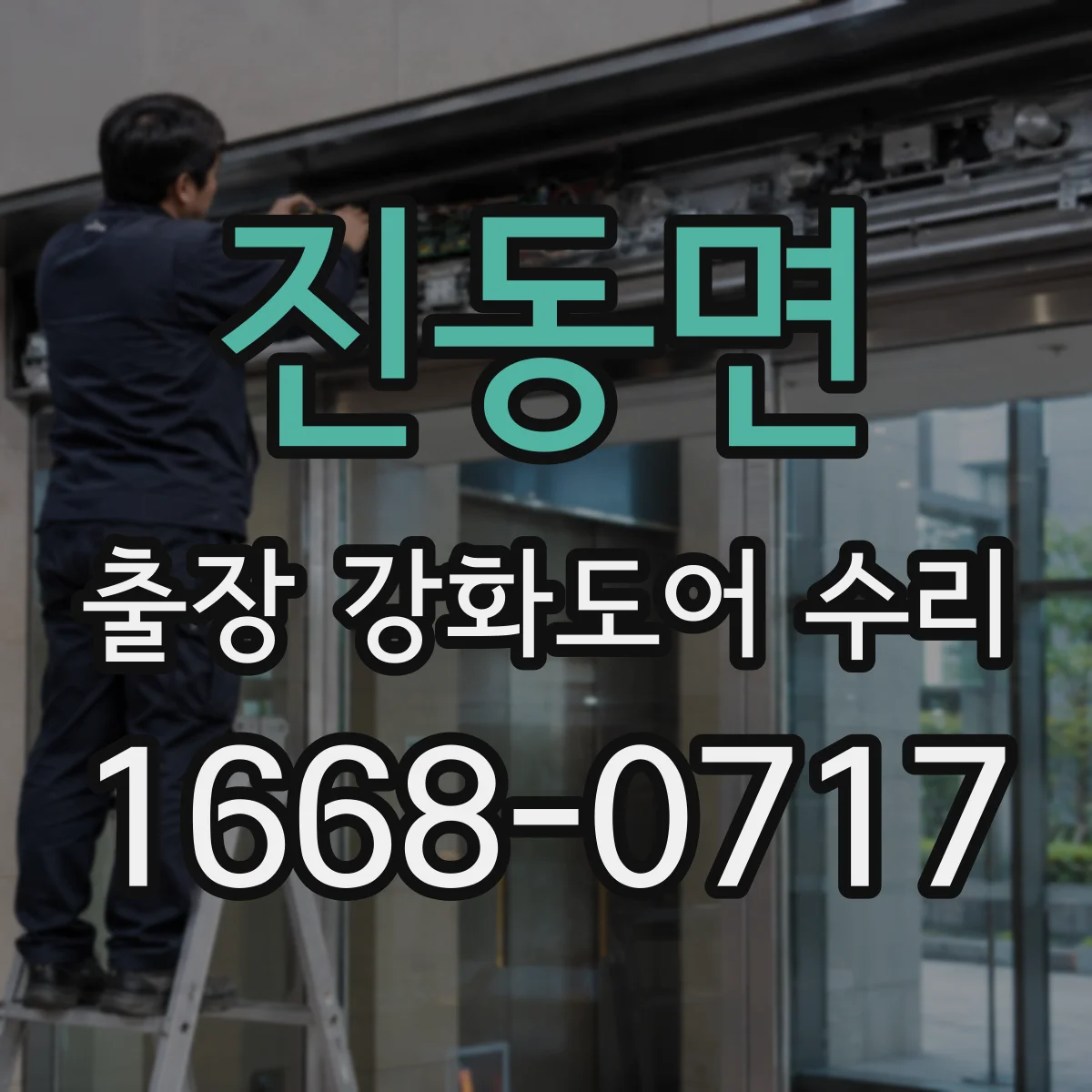 진동면 출장 강화도어 수리