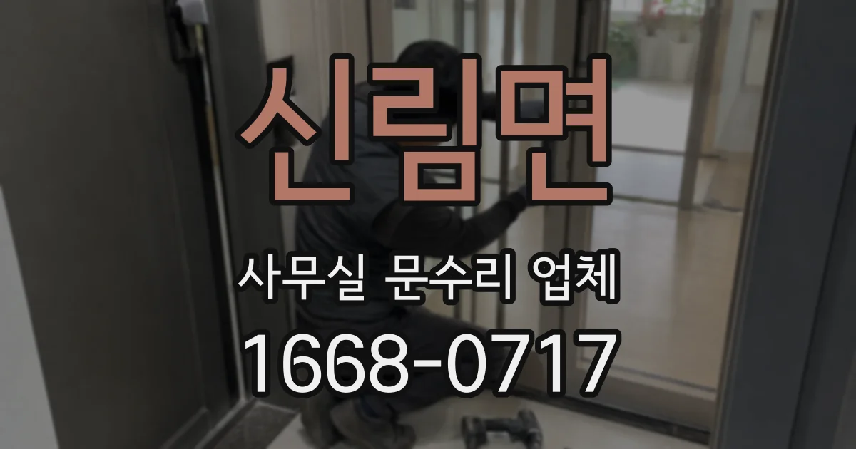 신림면 사무실 문수리 업체