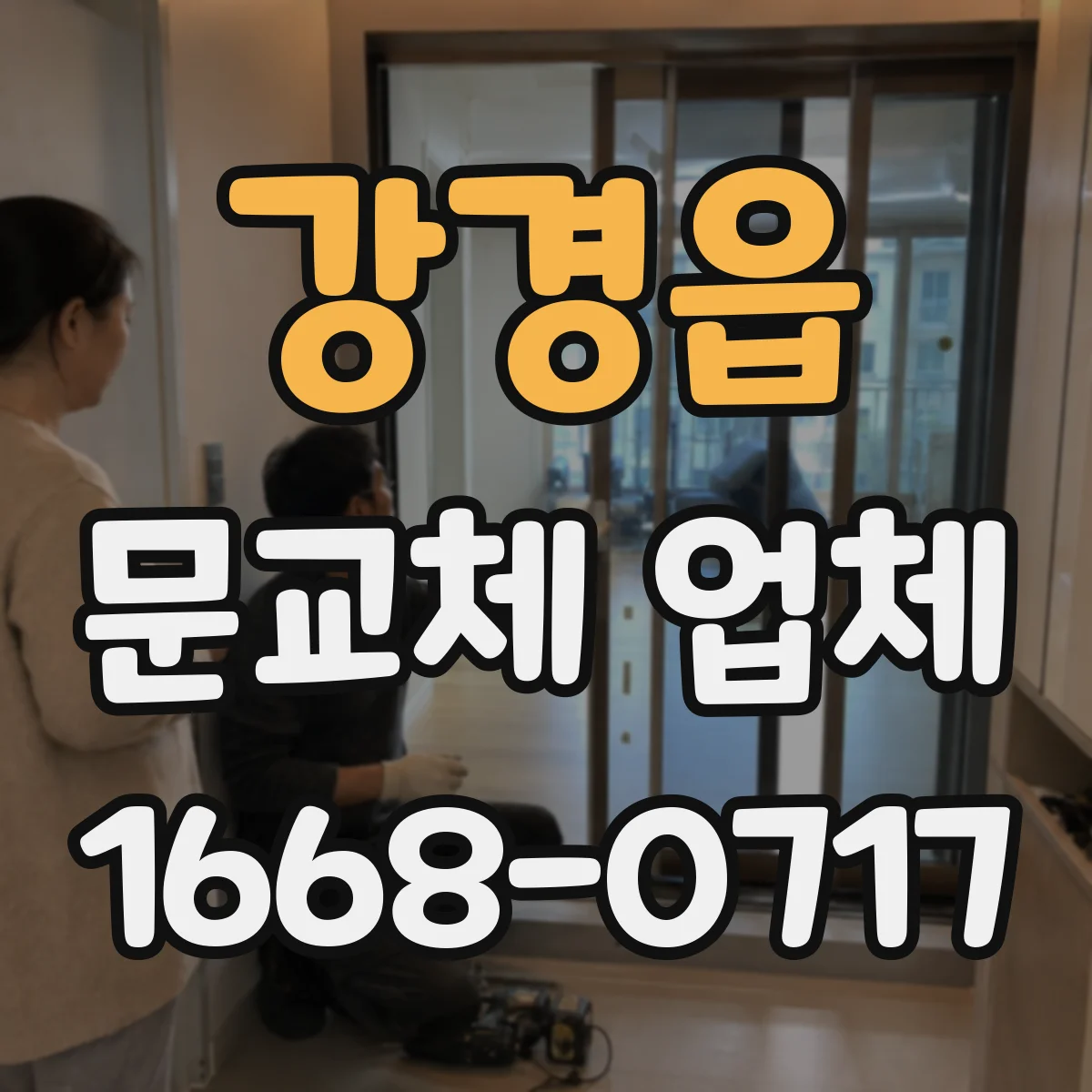 강경읍 문교체 업체