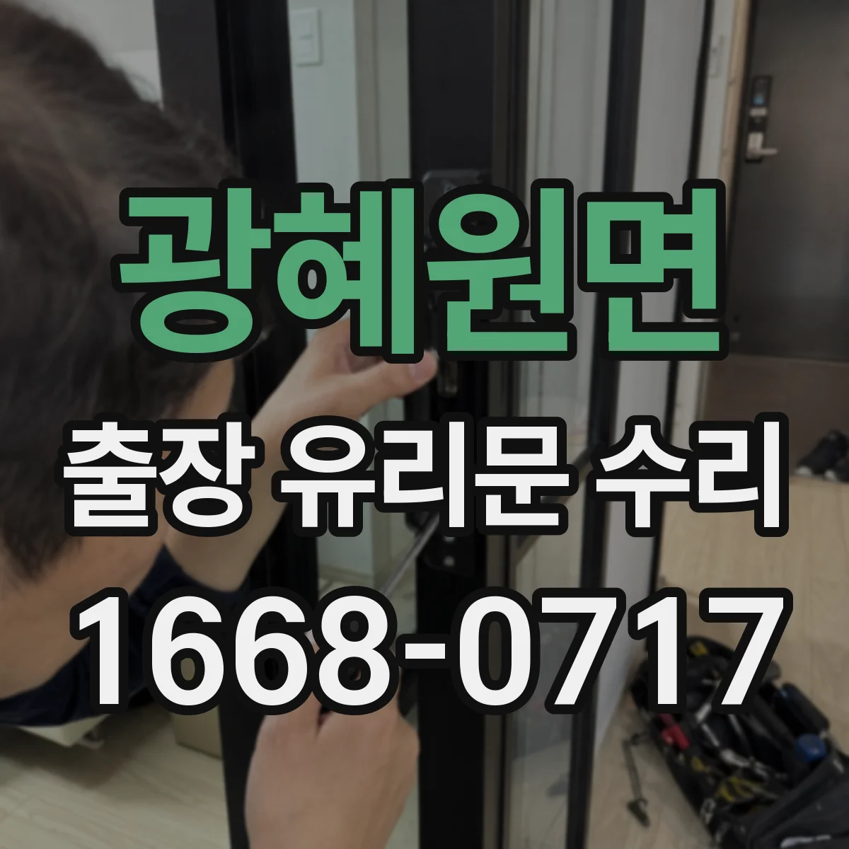 광혜원면 출장 유리문 수리