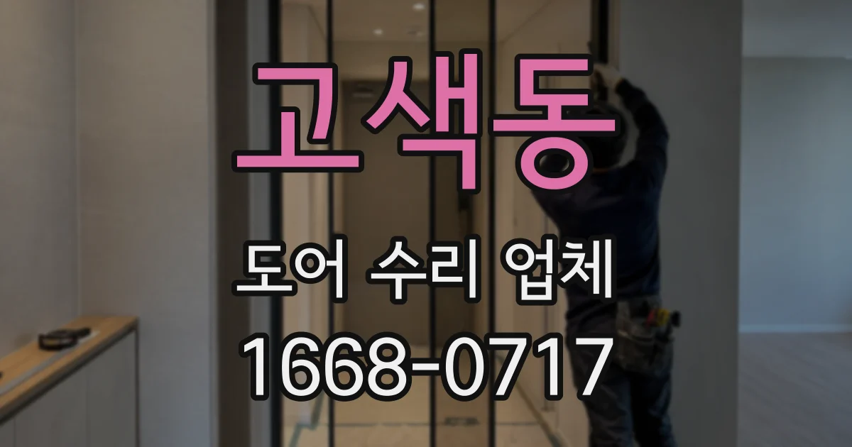 고색동 도어 수리 업체