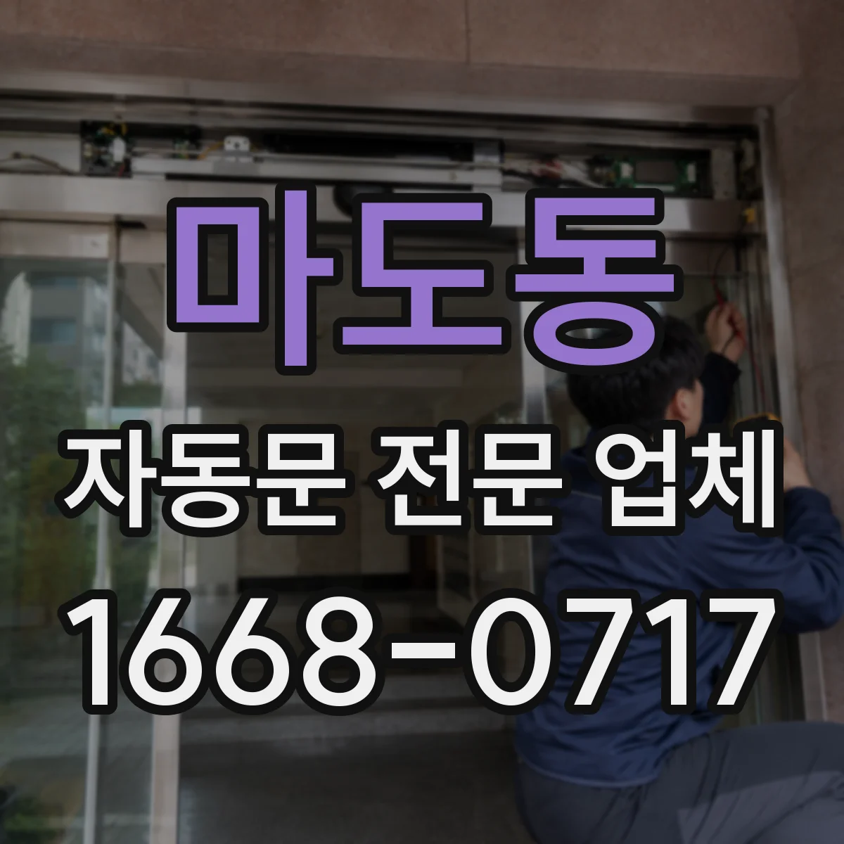 마도동 자동문 전문 업체