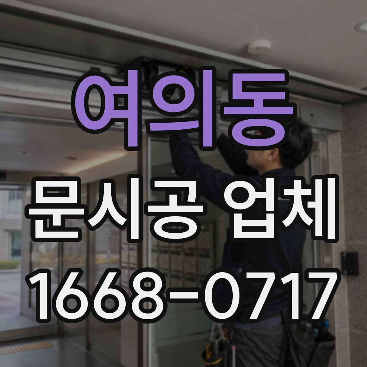 여의동 문시공 업체