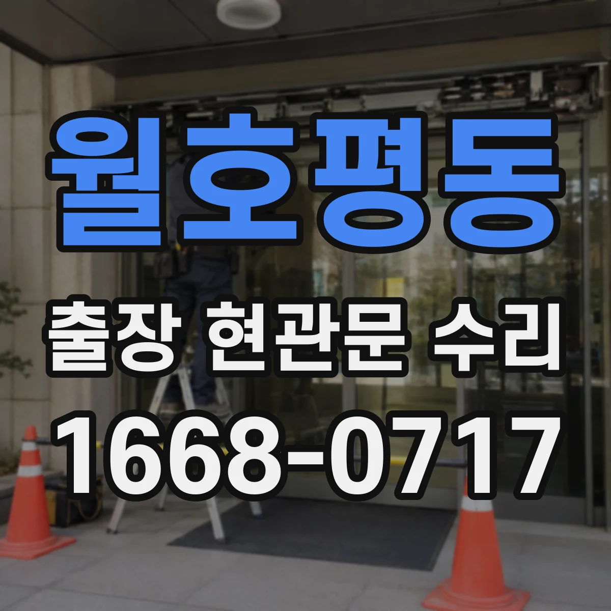 월호평동 출장 현관문 수리 작업 전 안내 체크리스트와 주의사항