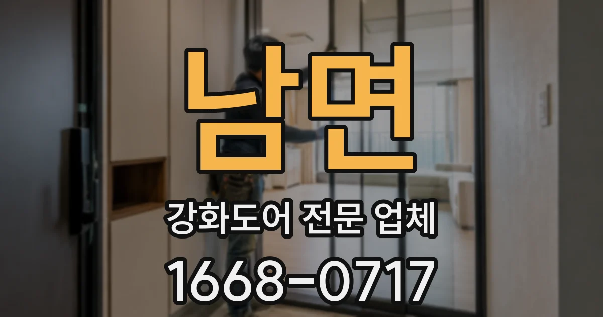 남면 강화도어 전문 업체