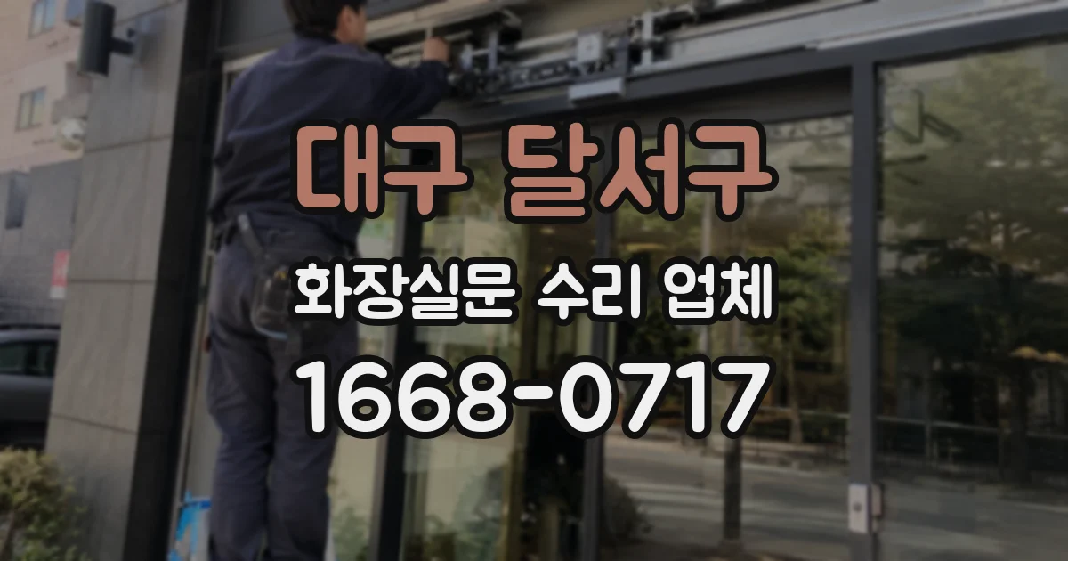 대구 달서구 화장실문 수리 업체