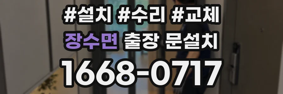 장수면 출장 문설치