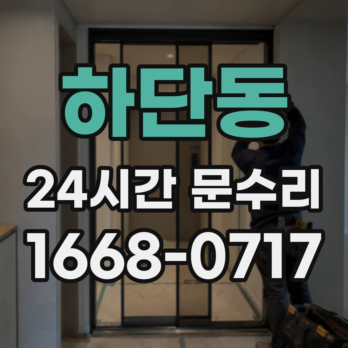 하단동 24시간 문수리