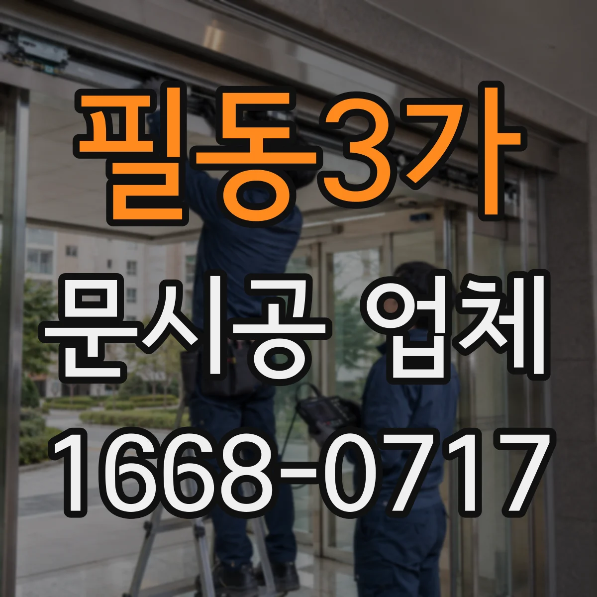 필동3가 문시공 업체 재발 방지 중심으로 마감 개선하는 보수 방식