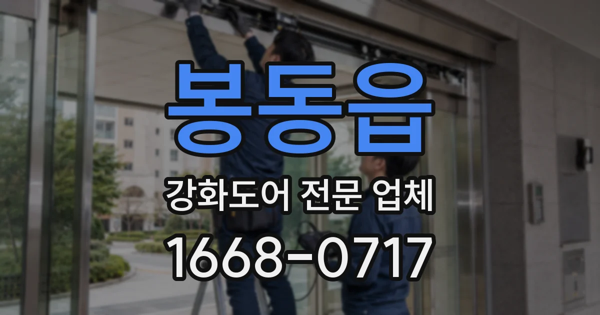 봉동읍 강화도어 전문 업체
