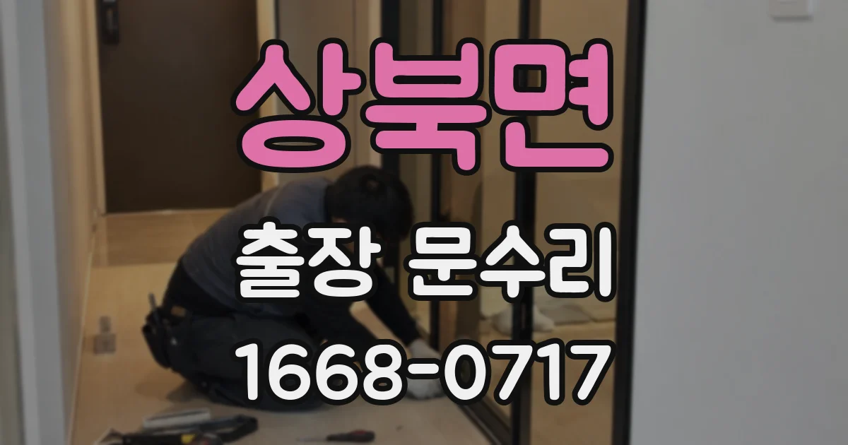상북면 출장 문수리