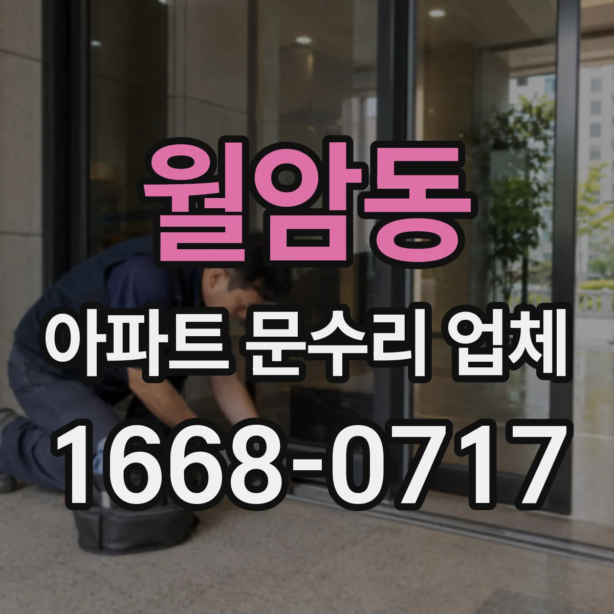 월암동 아파트 문수리 업체