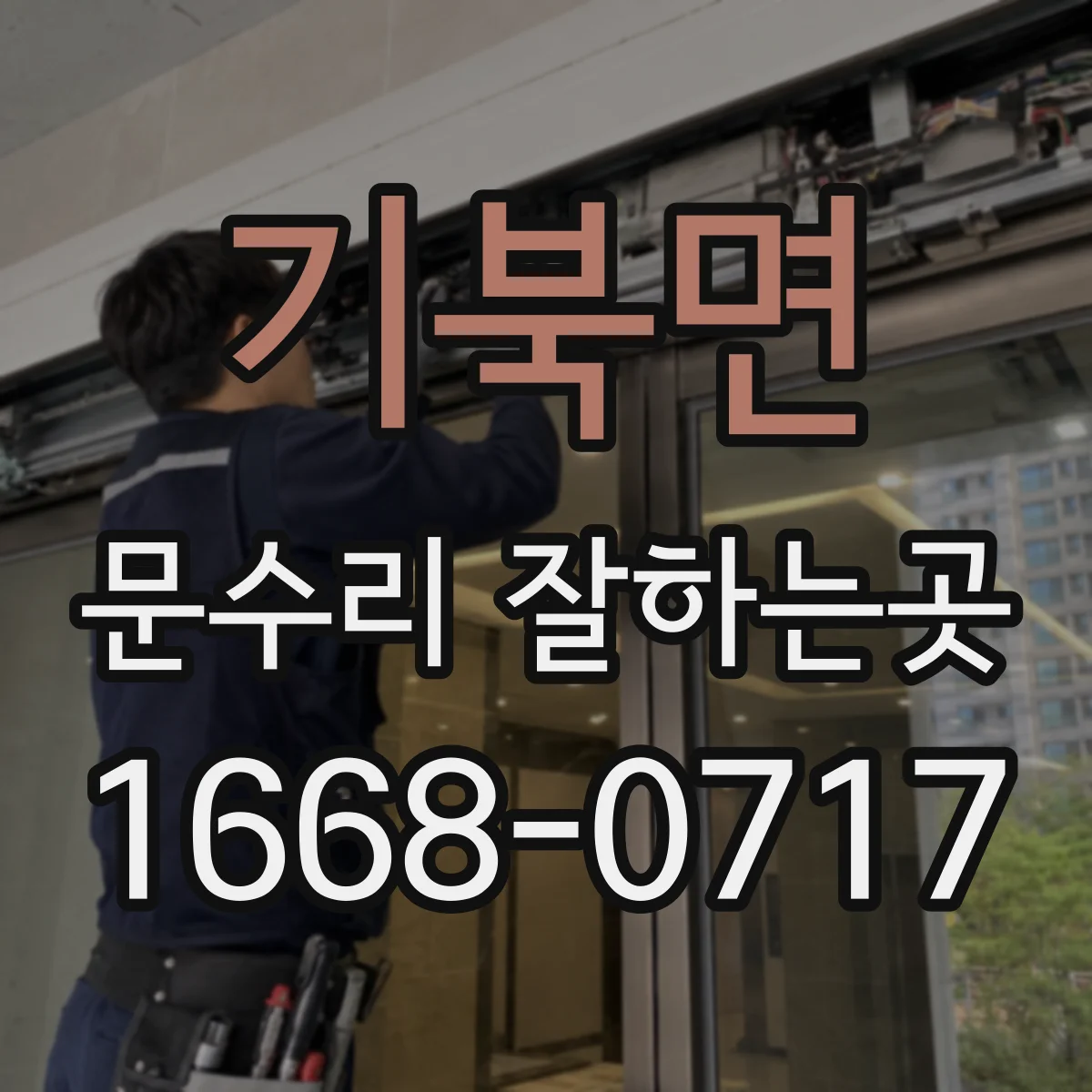 기북면 문수리 잘하는곳