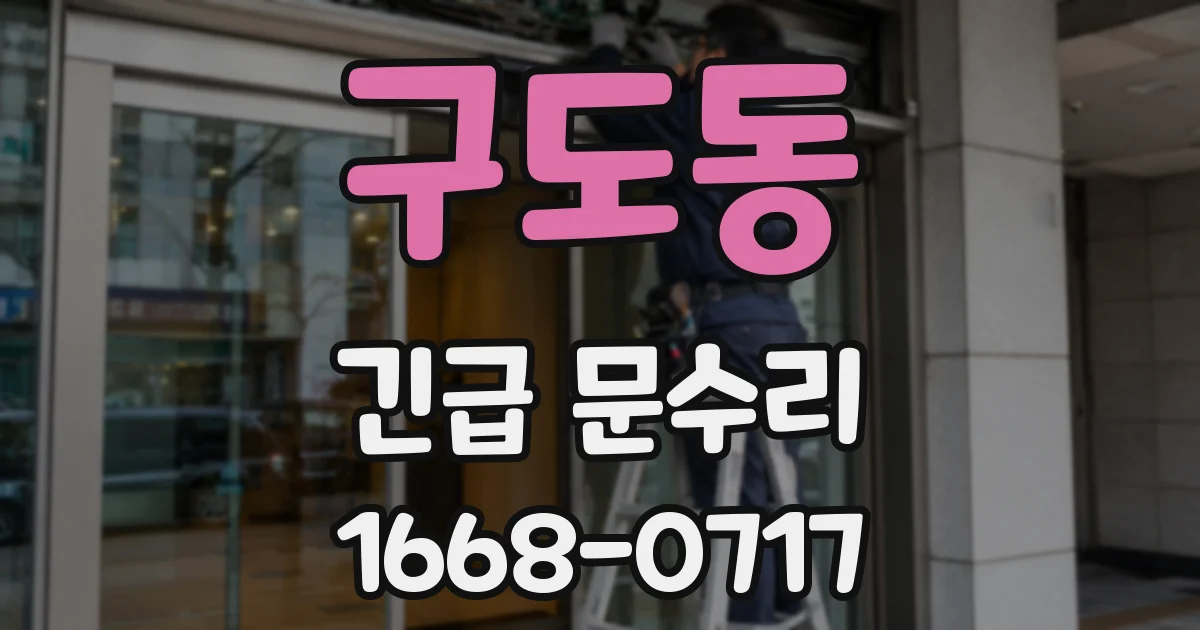 구도동 긴급 문수리