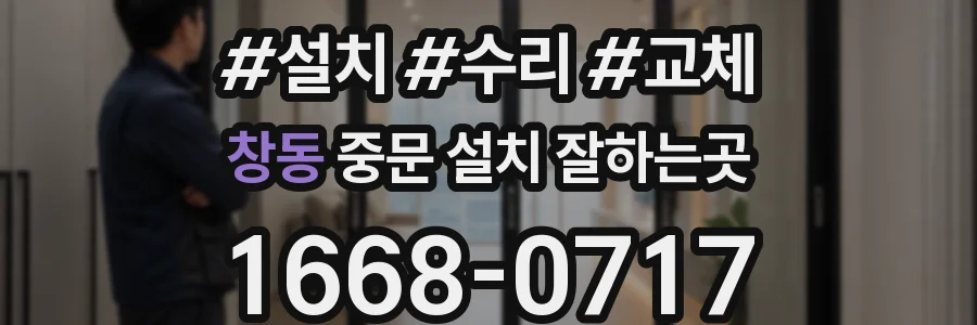창동 중문 설치 잘하는곳