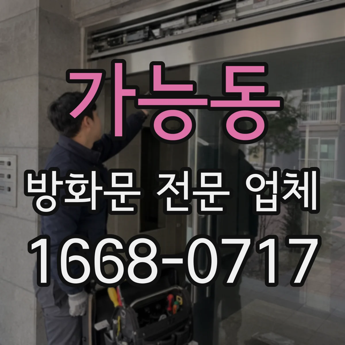 가능동 방화문 전문 업체