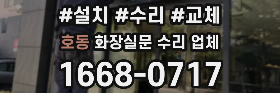 호동 화장실문 수리 업체