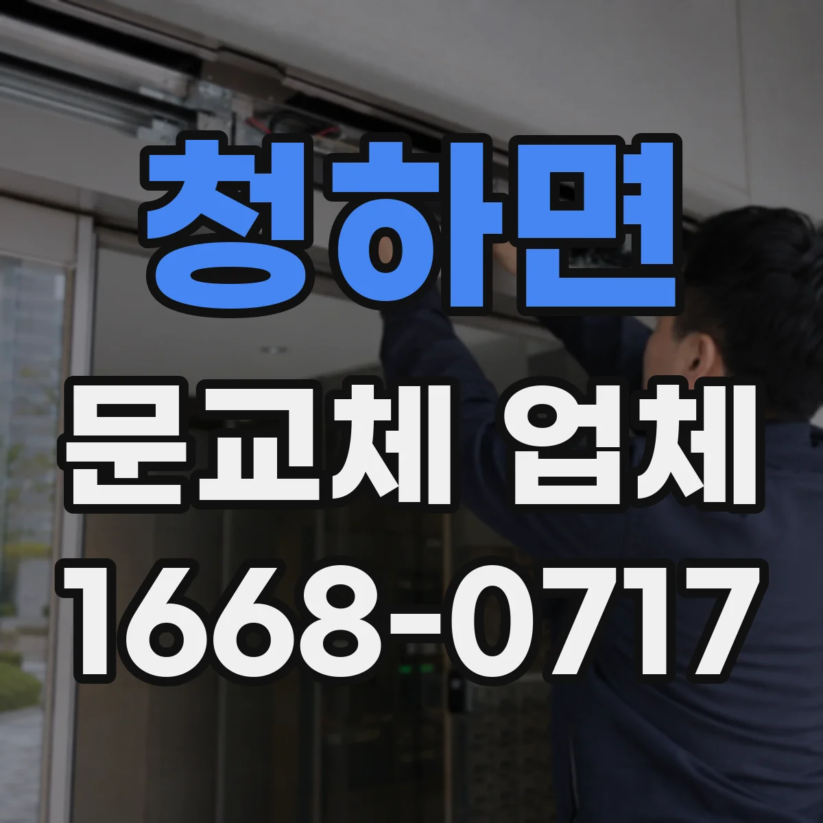 청하면 문교체 업체