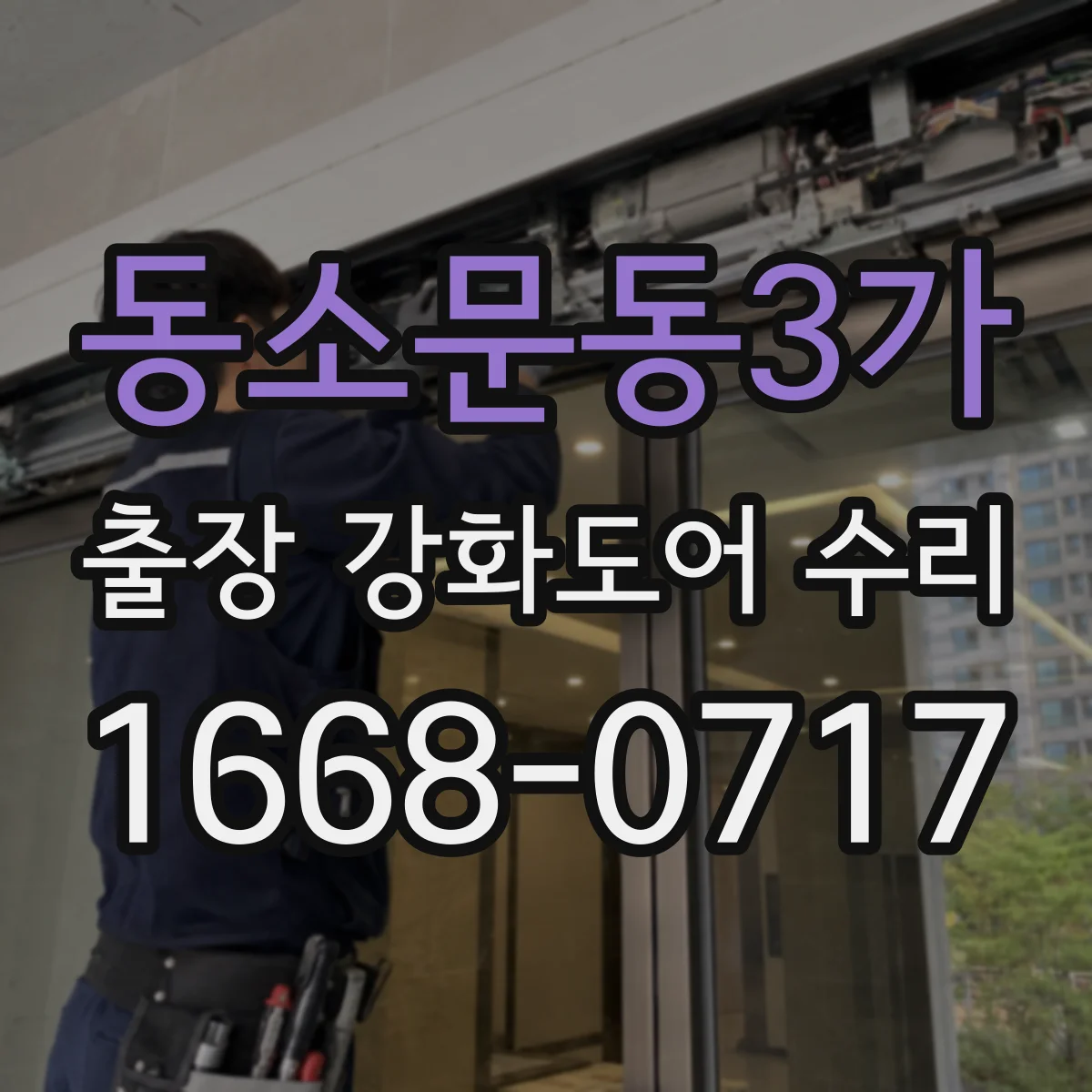 동소문동3가 출장 강화도어 수리