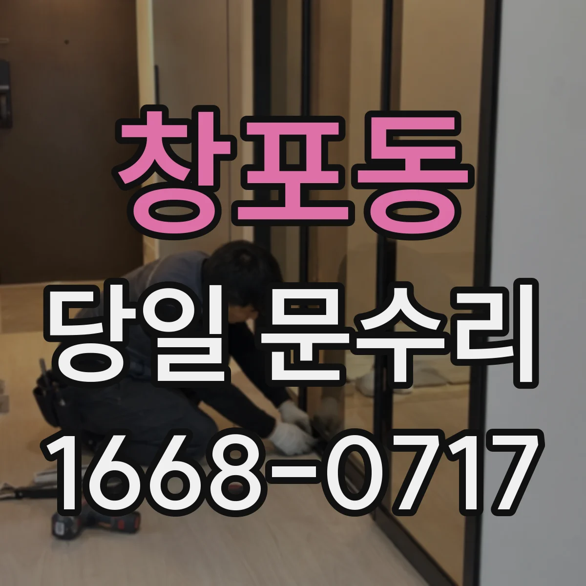 창포동 당일 문수리