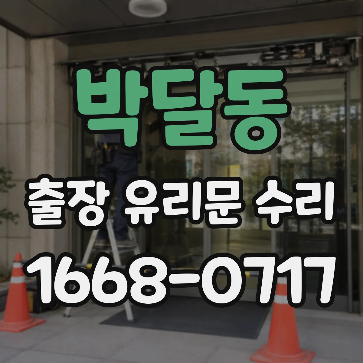 박달동 출장 유리문 수리