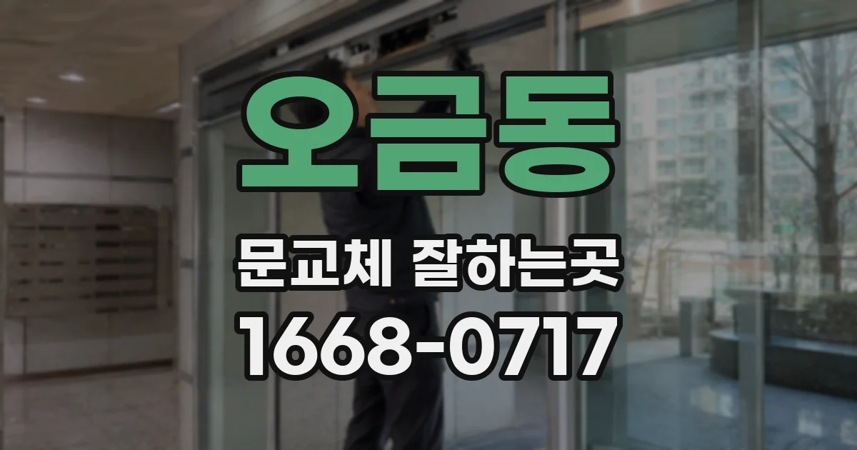 오금동 문교체 잘하는곳