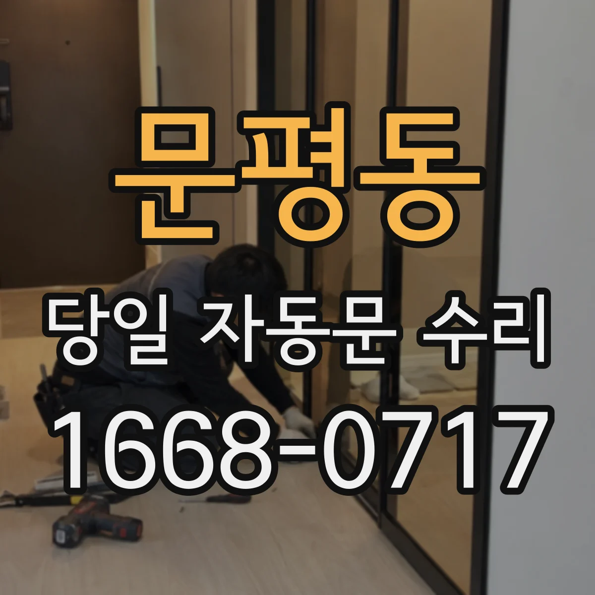 문평동 당일 자동문 수리