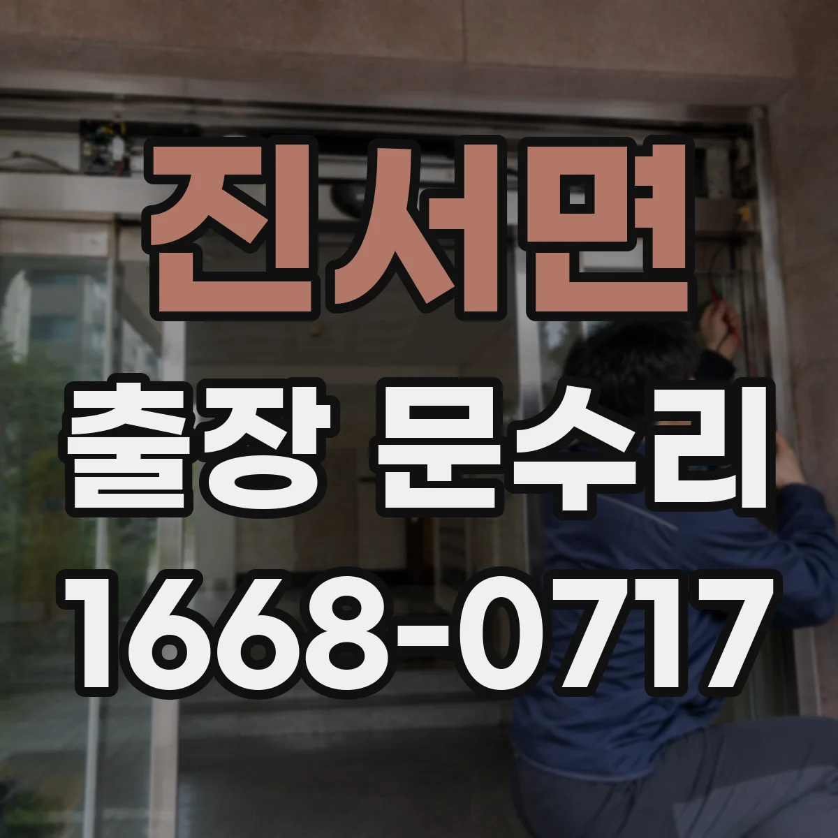 진서면 출장 문수리 열쇠가 안 들어가는 증상 서비스 선택 기준