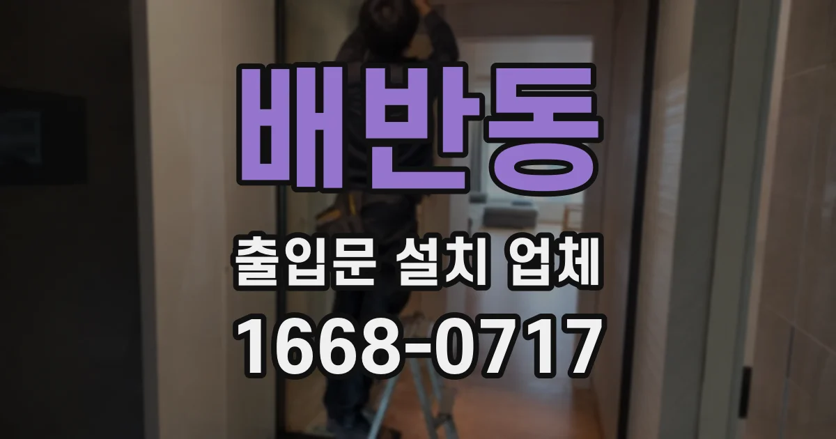 배반동 출입문 설치 업체