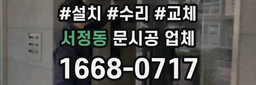 서정동 문시공 업체