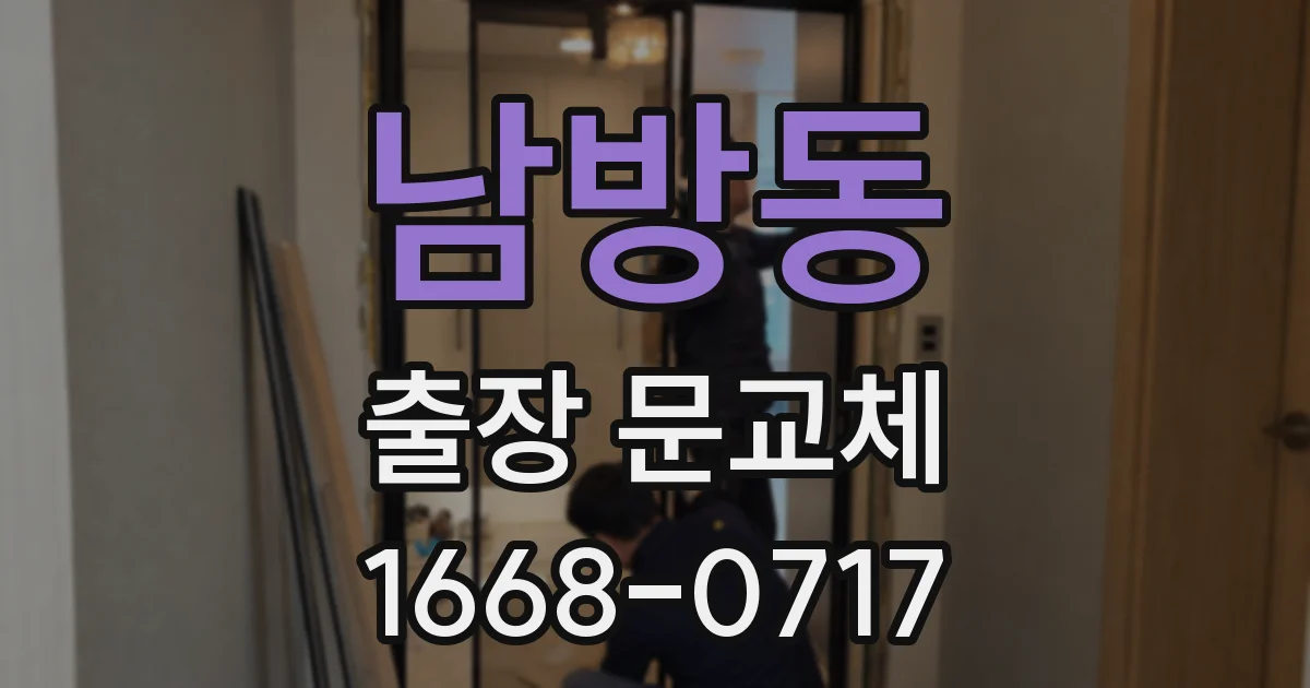 남방동 출장 문교체