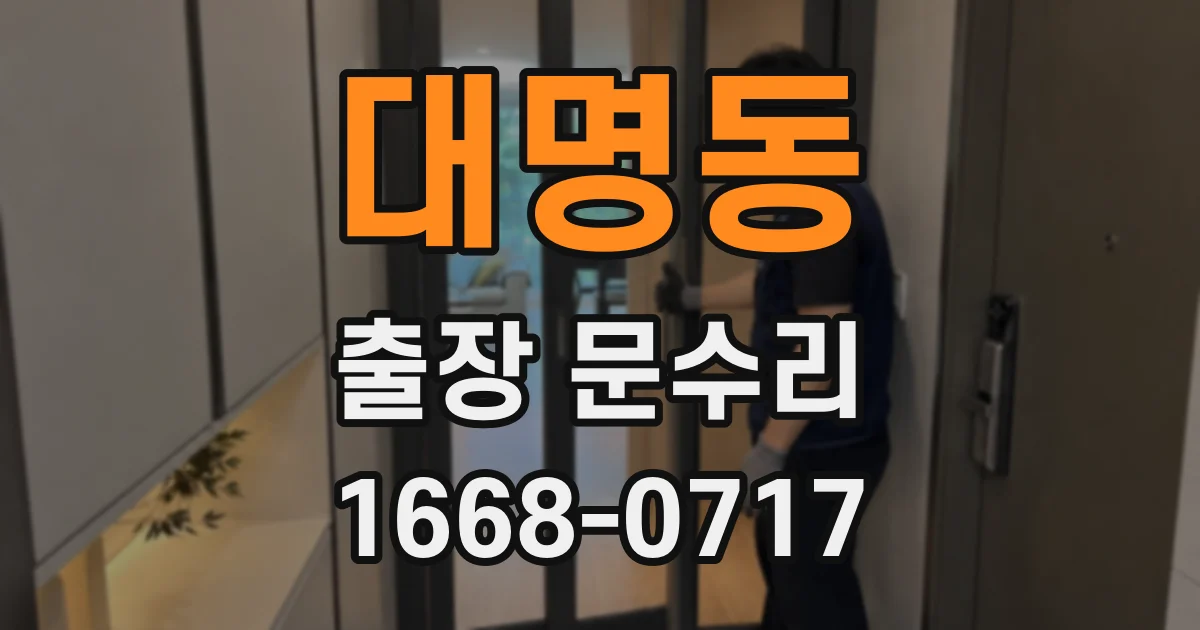 대명동 출장 문수리