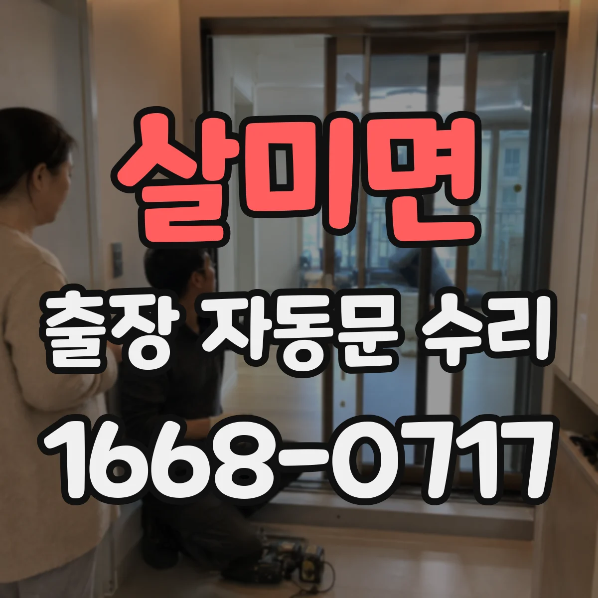 살미면 출장 자동문 수리