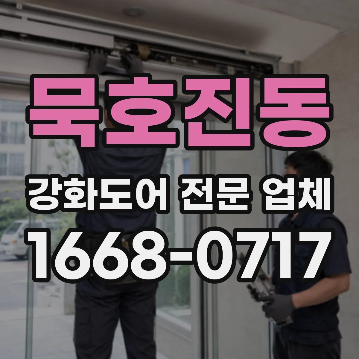 묵호진동 강화도어 전문 업체