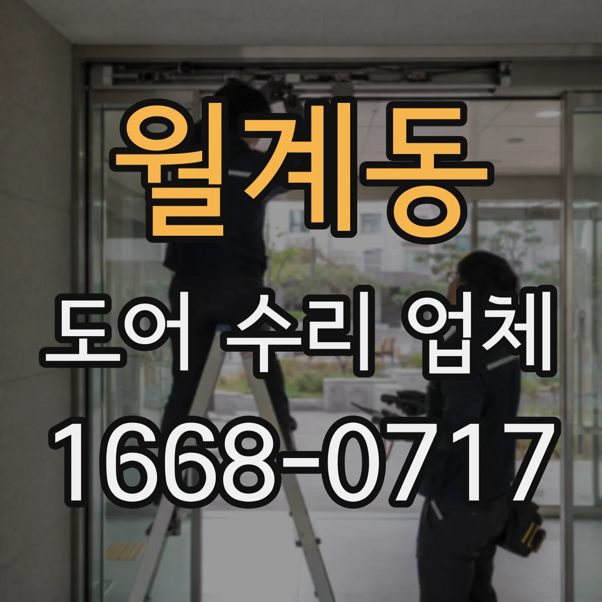 월계동 도어 수리 업체