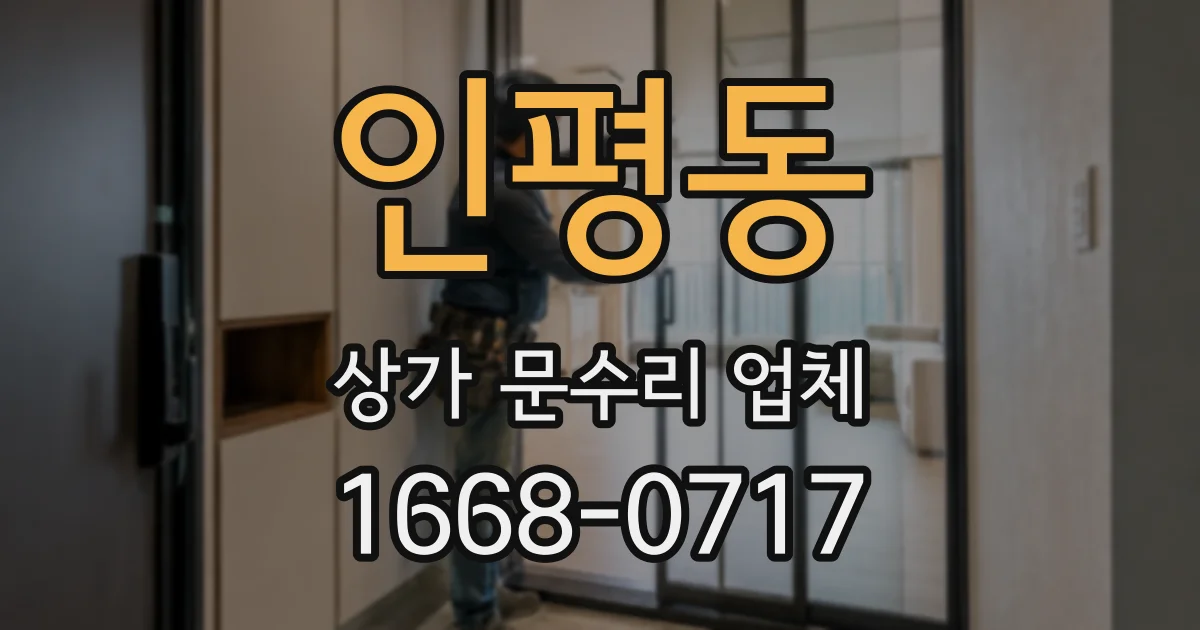 인평동 상가 문수리 업체