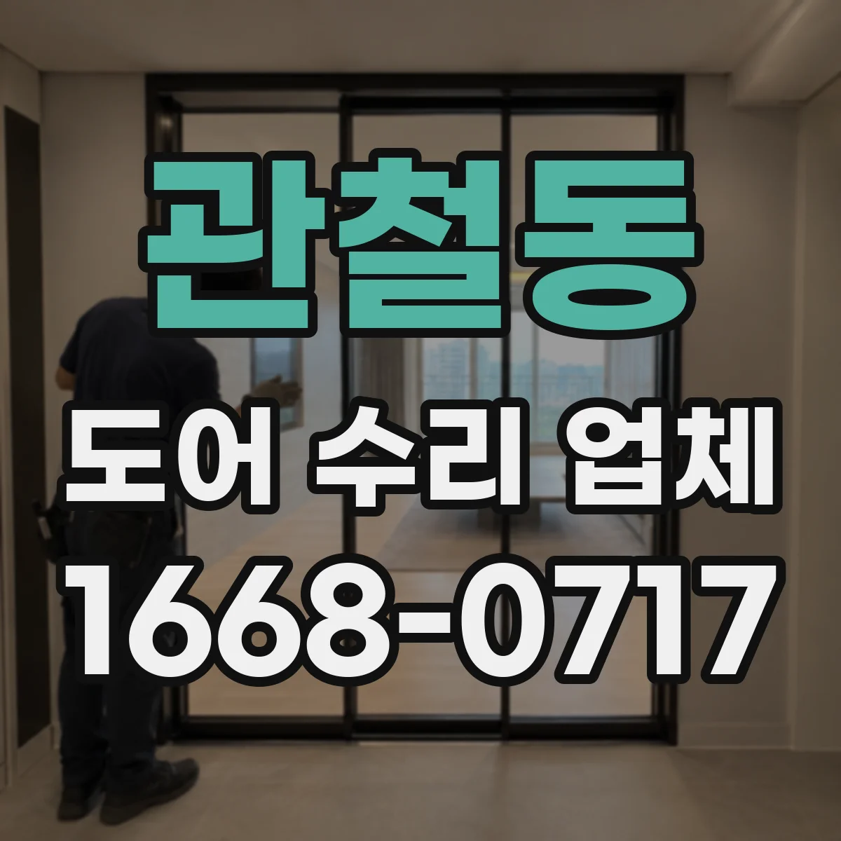 관철동 도어 수리 업체