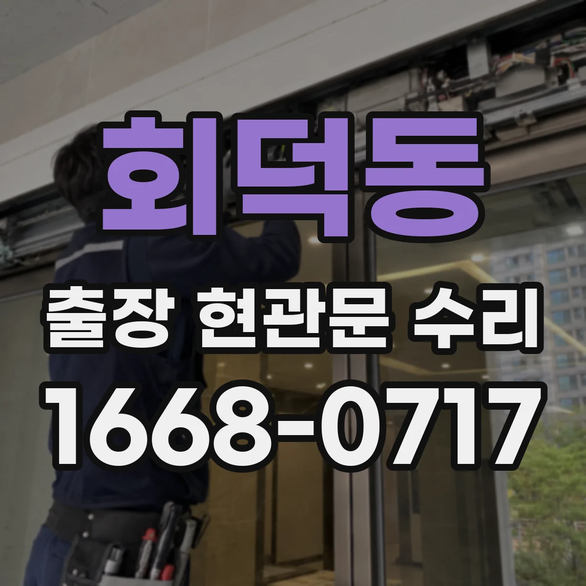 회덕동 출장 현관문 수리 공구 점검 후 잠금장치 상태 확인
