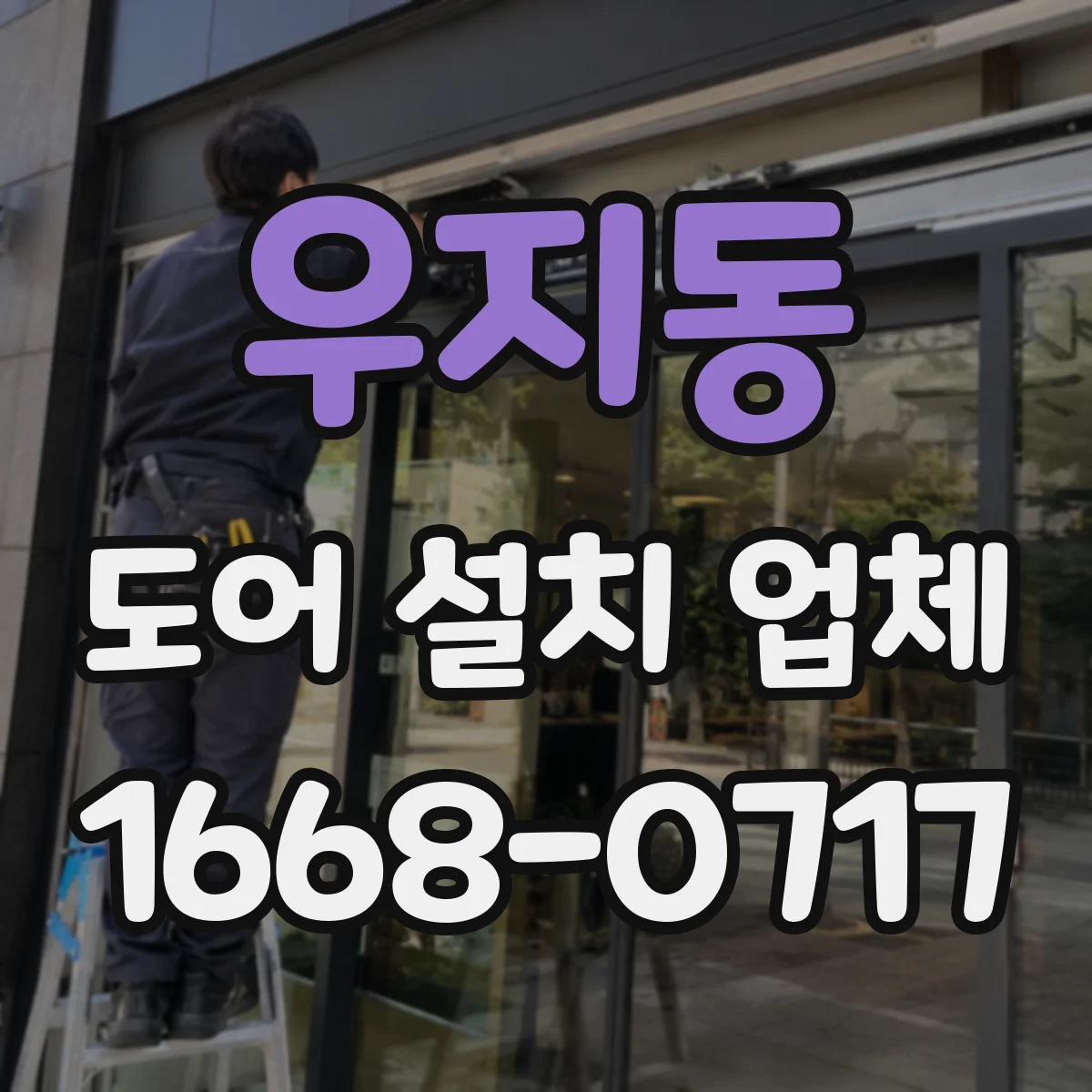 우지동 도어 설치 업체 문턱 높이 조절 범위와 적용 기준 안내