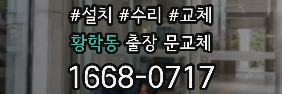 황학동 출장 문교체