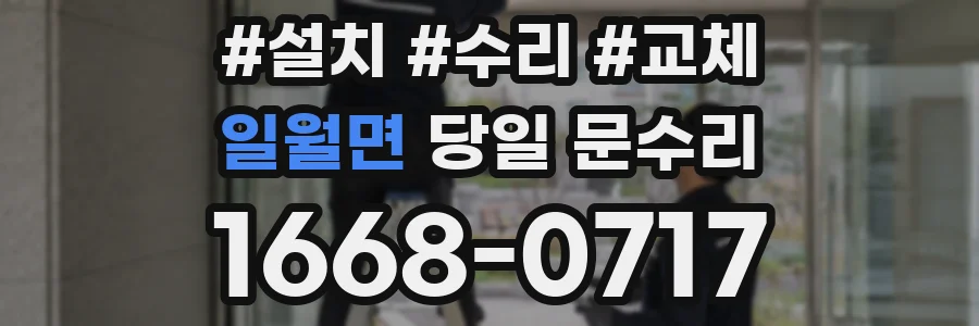 일월면 당일 문수리