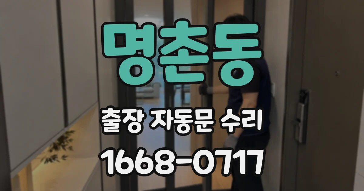 명촌동 출장 자동문 수리