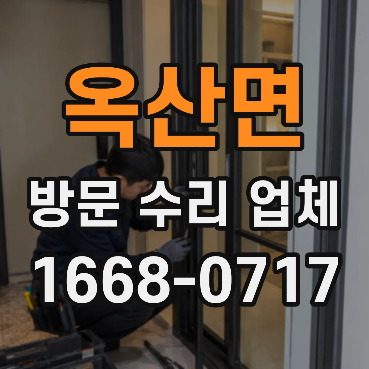 옥산면 방문 수리 업체