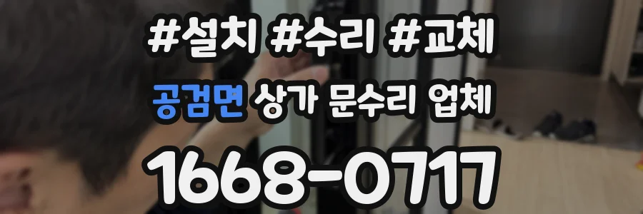 공검면 상가 문수리 업체
