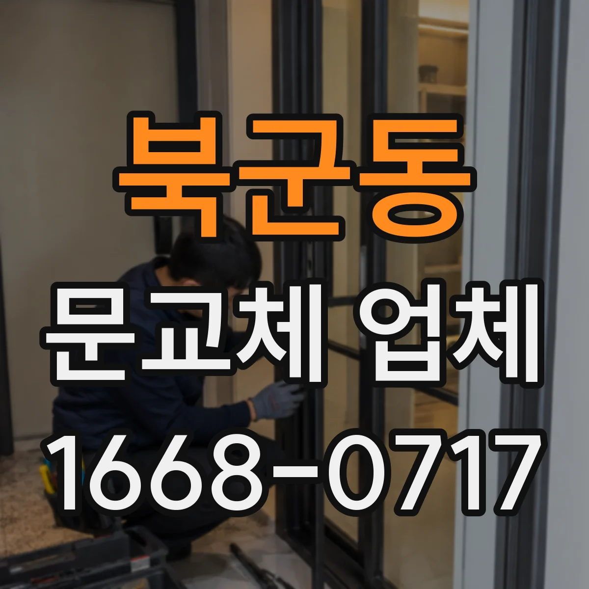 북군동 문교체 업체