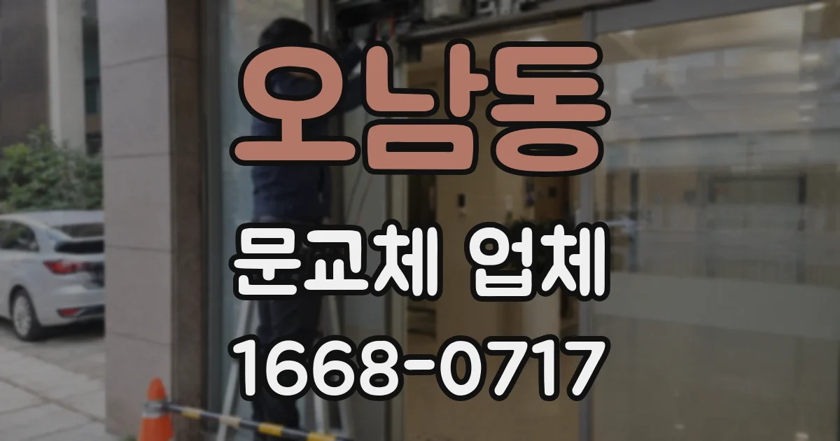 오남동 문교체 업체